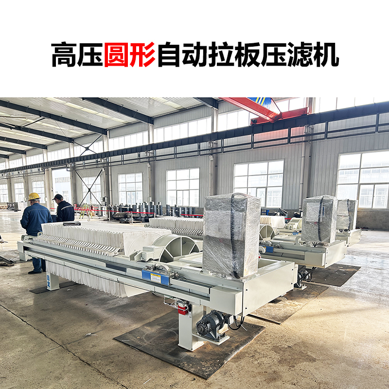 高壓圓形自動拉板壓濾機-02