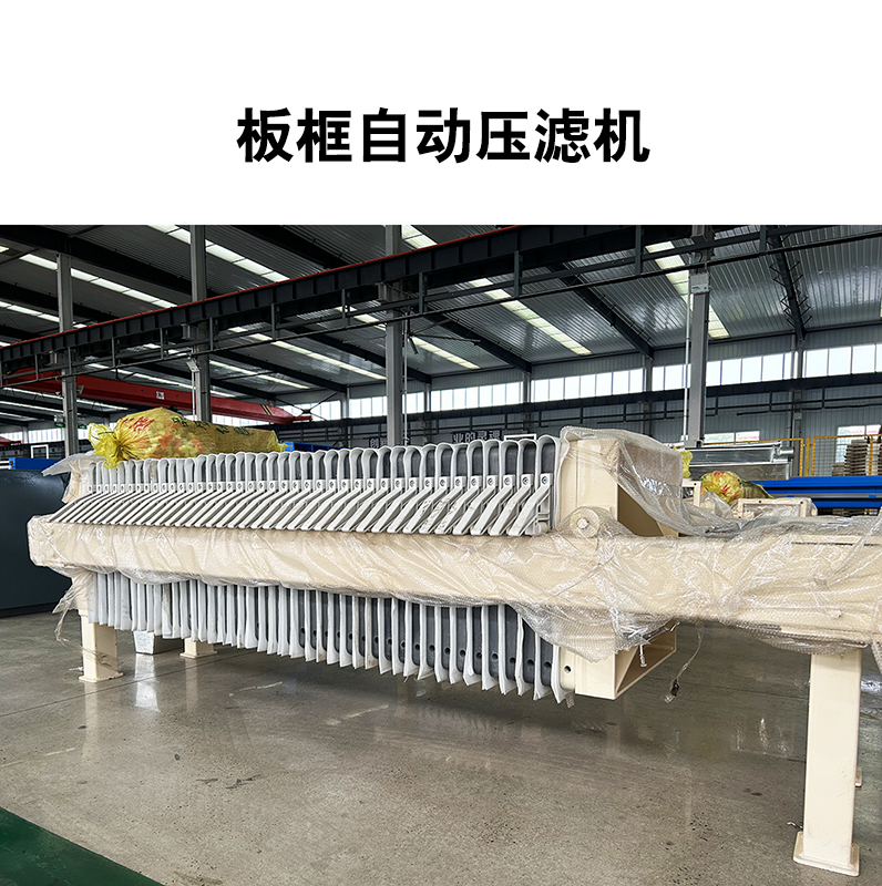 全自動(dòng)廂式隔膜板框壓濾機(jī)