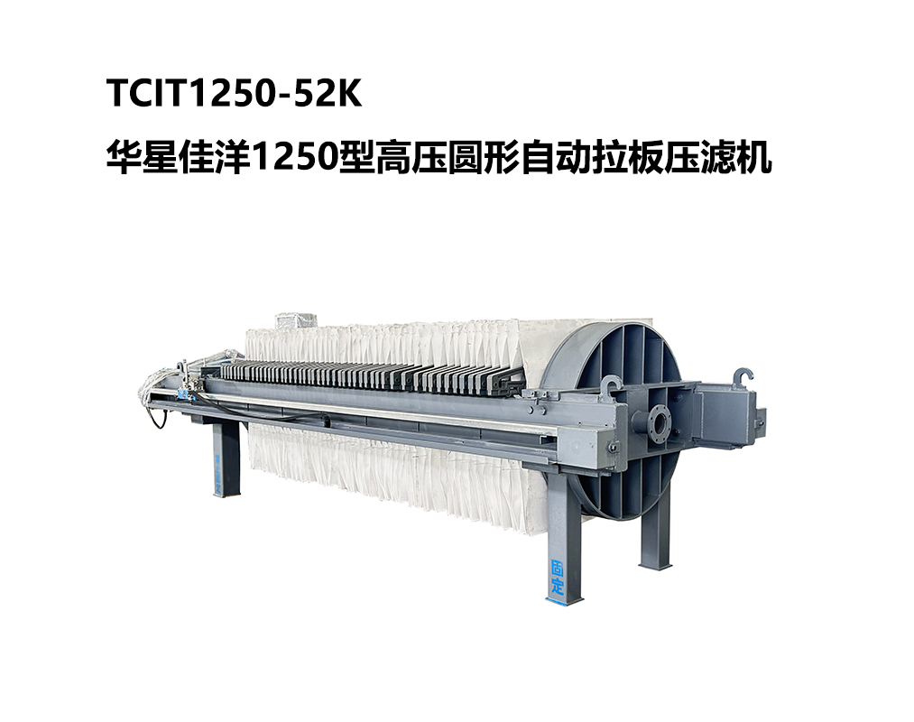 高壓自動拉板圓板廂式壓濾機