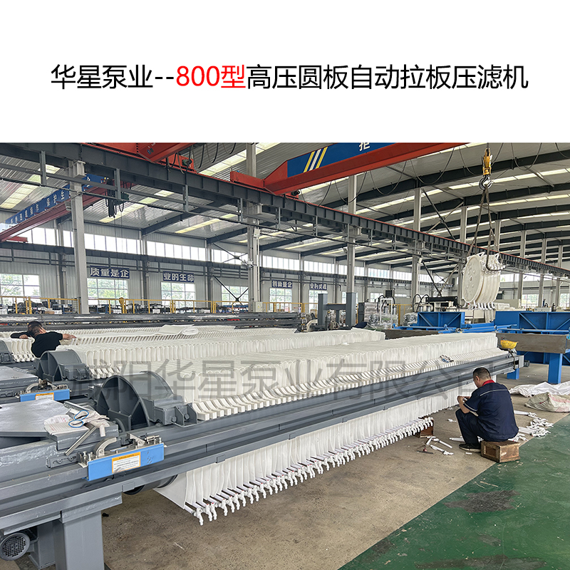 800型高壓圓板自動(dòng)拉板壓濾機(jī)-11